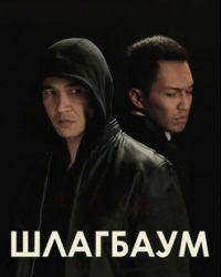 Шлагбаум (2015) смотреть онлайн